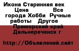 Икона Старинная век 19 › Цена ­ 30 000 - Все города Хобби. Ручные работы » Другое   . Приморский край,Дальнереченск г.